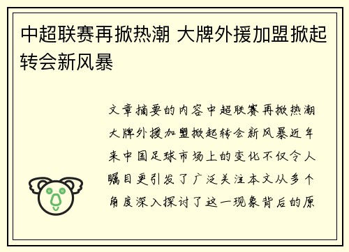 中超联赛再掀热潮 大牌外援加盟掀起转会新风暴